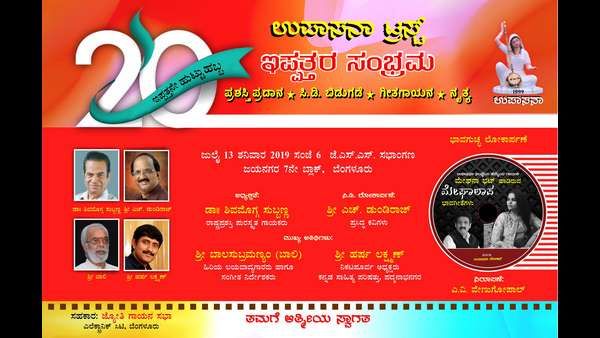 20ರ ಹುಟ್ಟುಹಬ್ಬದ ಸಂಭ್ರಮದಲ್ಲಿ ಉಪಾಸನಾ ಟ್ರಸ್ಟ್