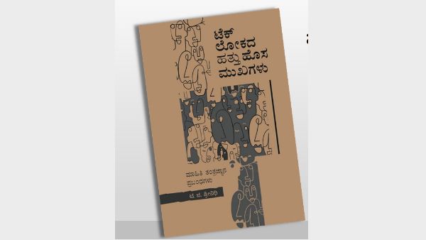 ಸಾಹಿತ್ಯ ಪರಿಷತ್ತಿನಲ್ಲಿ ಟೆಕ್ ಲೋಕ ಹಾಗೂ ವಿತ್ತಜಗತ್ತಿನ ಅನಾವರಣ