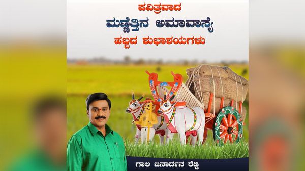 ರೈತರ ಪವಿತ್ರವಾದ ಮಣ್ಣೆತ್ತಿನ ಅಮಾವಾಸ್ಯೆ ಹಬ್ಬಕ್ಕೆ ರೆಡ್ಡಿ ವಿಷಸ್
