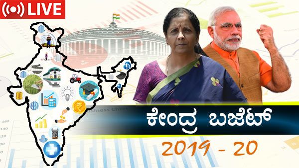 ಕೇಂದ್ರ ಬಜೆಟ್ Live Updates: ತೈಲ, ಚಿನ್ನ, ಮದ್ಯ ದುಬಾರಿ