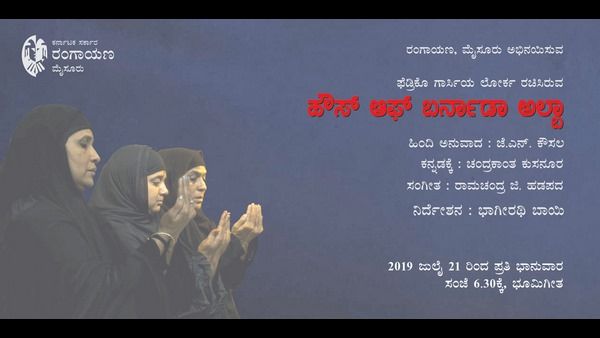 ಜುಲೈ 21ಕ್ಕೆ ಮೈಸೂರಿನಲ್ಲಿ 'ಹೌಸ್ ಆಫ್ ಬರ್ನಾಡಾ ಅಲ್ಬಾ' ನಾಟಕ