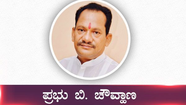 ವ್ಯಕ್ತಿಚಿತ್ರ: ಔರಾದಿನ ಬಂಜಾರ ಸಮುದಾಯದ ನಾಯಕ ಪ್ರಭು ಚೌಹಾಣ್ 