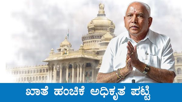 ಯಡಿಯೂರಪ್ಪ ಸಂಪುಟದಲ್ಲಿ ಯಾವ ಸಚಿವರಿಗೆ ಯಾವ ಖಾತೆ? 