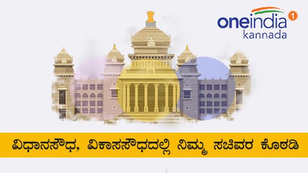Infographics: ವಾಸ್ತುಪ್ರಕಾರ ಸಚಿವರಿಗೆ ಹಂಚಿಕೆಯಾದ ಕೊಠಡಿ, ಗೃಹ ಕಚೇರಿ