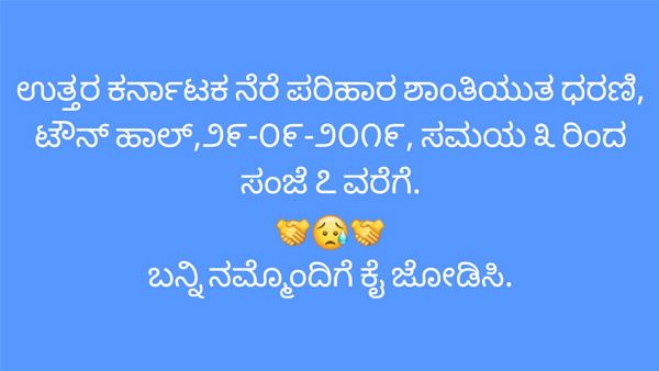 ನೆರೆಗೆ ತತ್ತರಿಸಿದ ಉತ್ತರ ಕರ್ನಾಟಕದ ಪರ ದನಿ ಎತ್ತೋಣ ಬನ್ನಿ