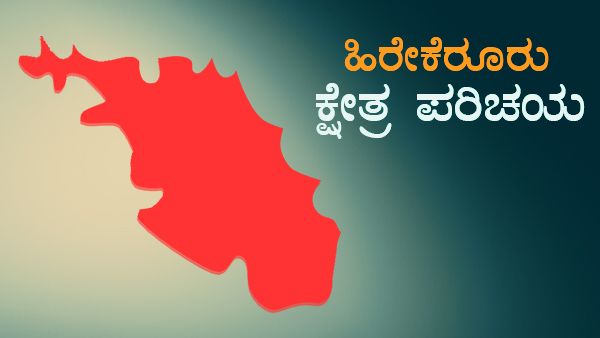 ಹಿರೇಕೆರೂರು ವಿಧಾನಸಭಾ ಕ್ಷೇತ್ರದ ಪರಿಚಯ