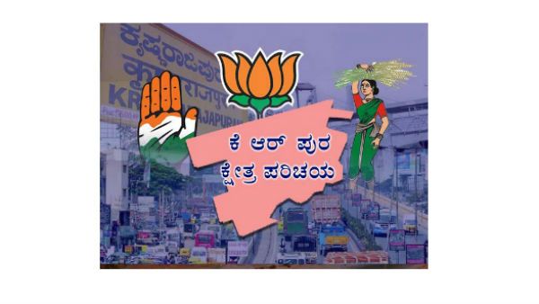 ಅನರ್ಹ ಶಾಸಕರ ಕ್ಷೇತ್ರ ಪರಿಚಯ: ಕೆಆರ್ ಪುರನಲ್ಲಿ ಯಾರು ಅಭ್ಯರ್ಥಿ?