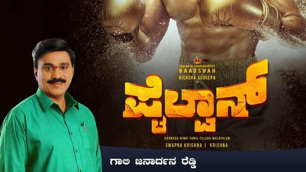 ಪ್ರೀತಿಯ ತಮ್ಮನ 'ಪೈಲ್ವಾನ್' ಸಿನಿಮಾಗೆ ರೆಡ್ಡಿ ಶುಭ ಹಾರೈಕೆ