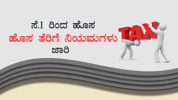 Infographics: ಸೆ.01ರಿಂದ ತೆರಿಗೆ, ಟಿಕೆಟ್ ಬುಕ್ಕಿಂಗ್ ಸೇರಿ ಏನೆಲ್ಲ ಬದಲಾವಣೆ? 
