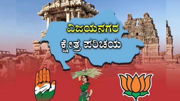 2ನೇ ಉಪ ಚುನಾವಣೆ ಎದುರಿಸುತ್ತಿರುವ ವಿಜಯನಗರ ಪರಿಚಯ