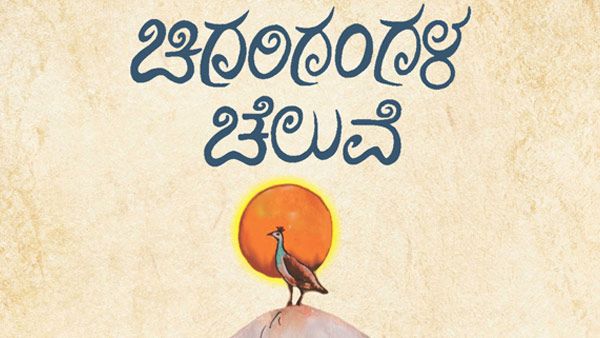 ಕಂಬನಿಯ ಕುಯಿಲು ಆಧಾರಿತ ಚಿಗರಿಗಂಗಳ ಚೆಲುವೆ ನಾಟಕ ನೋಡಿ