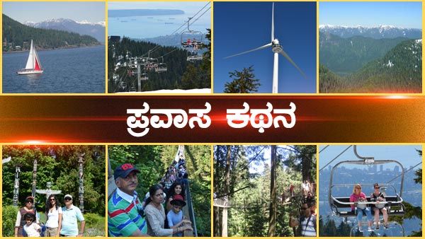 ಪ್ರವಾಸ ಕಥನ: ಬ್ರಿಟಿಷ್ ಕೊಲಂಬಿಯಾದ ಸೌಂದರ್ಯದ ಖನಿ - ವ್ಯಾಂಕೂವರ್‌