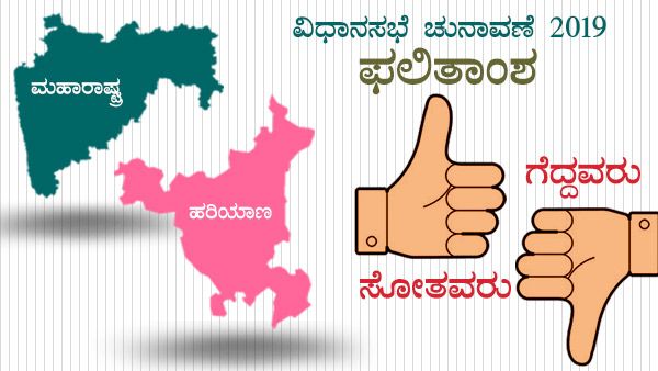 ಮಹಾರಾಷ್ಟ್ರ, ಹರ್ಯಾಣ ಫಲಿತಾಂಶ 2019: ಗೆದ್ದವರು, ಸೋತವರು