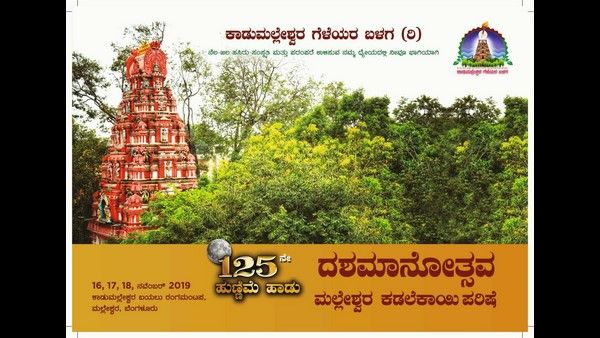 ಮಲ್ಲೇಶ್ವರದಲ್ಲಿ ಮೂರು ದಿನ ಕಡಲೆಕಾಯಿ ಪರಿಷೆ, ಮಿಸ್ ಮಾಡ್ಲೇಬೇಡಿ