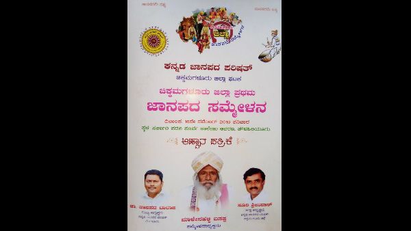 ಪ್ರಥಮ ಜಾನಪದ ಸಮ್ಮೇಳನಕ್ಕೆ ಸಜ್ಜಾಗಿದೆ ಚಿಕ್ಕಮಗಳೂರು