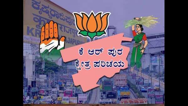 ಕೆ.ಆರ್.ಪುರ: ಕಾಂಗ್ರೆಸ್ ಅಭ್ಯರ್ಥಿ ಆಯ್ಕೆ, ಮತ್ತೆ ಬೈರತಿ ಬಸವರಾಜ್ ಗೆಲುವಿಗೆ ದಾರಿ?