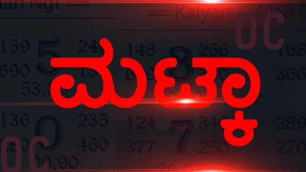 ಉತ್ತರ ಕನ್ನಡ: ಮಟ್ಕಾ ಹೈಟೆಕ್ ಆಟಕ್ಕೆ ಯುವಜನರೇ ದಾಳ