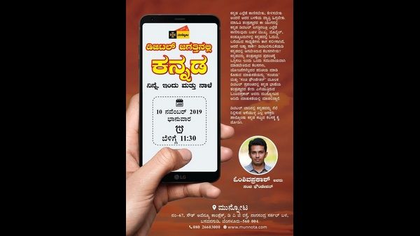 ಮುನ್ನೋಟ: ಡಿಜಿಟಲ್ ಜಗತ್ತಿನಲ್ಲಿ ಕನ್ನಡ ನಿನ್ನೆ, ಇಂದು ಮತ್ತು ನಾಳೆ