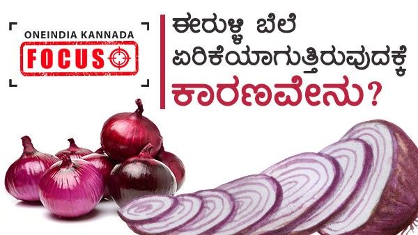 ಈರುಳ್ಳಿ ಬೆಲೆ ಏರಿಕೆಯಾಗುತ್ತಿರುವುದಕ್ಕೆ ಕಾರಣವೇನು?