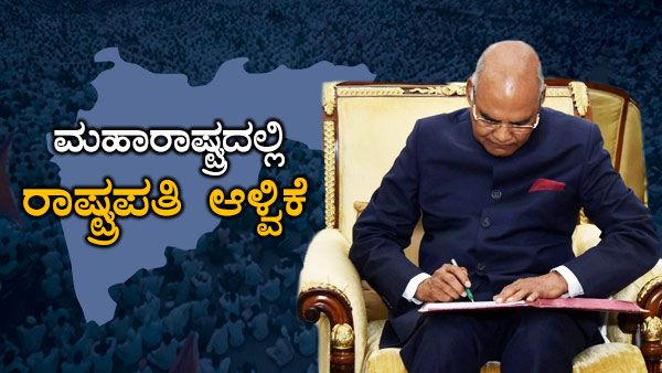 Breaking ಮಹಾರಾಷ್ಟ್ರದಲ್ಲಿ ರಾಷ್ಟ್ರಪತಿ ಆಳ್ವಿಕೆಗೆ ಕೋವಿಂದ್ ಅಂಕಿತ