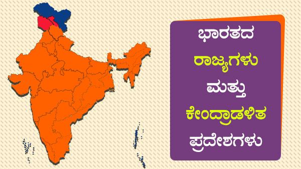 ಭಾರತದ ಹೊಸ ಭೂಪಟ ಪ್ರಕಟ, 28 ರಾಜ್ಯ, 9 ಕೇಂದ್ರಾಡಳಿತ ಪ್ರದೇಶ