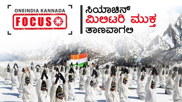 ಸಿಯಾಚಿನ್ ಮೃತ್ಯುಕೂಪದ ಬದಲು ಮಿಲಿಟರಿ ಮುಕ್ತ ತಾಣವಾಗಲಿ