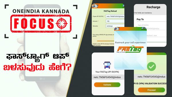 FASTag ಪಡೆಯೋದು ಹೇಗೆ? App ಬಳಸುವುದು ಹೇಗೆ?