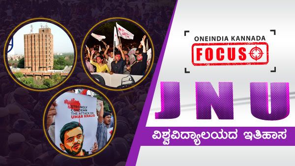 ಸದಾ ಸುದ್ದಿಯಲ್ಲೇ ಇರುವ JNU ಹಿಂದಿದೆ ವೈಭವದ ಇತಿಹಾಸ