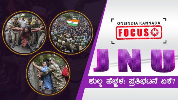 JNU ಶುಲ್ಕ ಹೆಚ್ಚಳ: ಪ್ರತಿಭಟನೆ ಏಕೆ? ಕೇಂದ್ರ ವಿವಿಗಳ ಶುಲ್ಕ ಎಷ್ಟು?