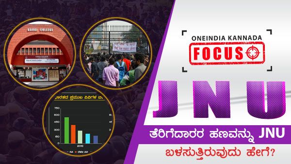 ತೆರಿಗೆದಾರರ ಹಣವನ್ನು JNU ಬಳಸುತ್ತಿರುವುದು ಹೇಗೆ?