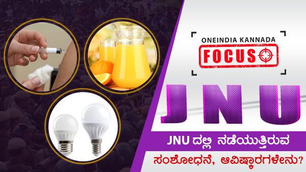 JNUದಲ್ಲಿ ನಡೆಯುತ್ತಿರುವ ಸಂಶೋಧನೆ, ಆವಿಷ್ಕಾರಗಳೇನು?