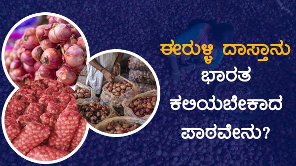 ಈರುಳ್ಳಿ ದಾಸ್ತಾನು: ಇಸ್ರೇಲ್, ಬ್ರೆಜಿಲ್ ನಿಂದ ಭಾರತ ಕಲಿಯಬೇಕಿದೆ