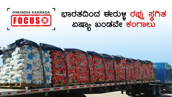 ಈರುಳ್ಳಿ: ರಫ್ತು ಮಾಡುತ್ತಿದ್ದ ಭಾರತಕ್ಕೆ ಆಮದು ಮಾಡಿಕೊಳ್ಳುವ ಸ್ಥಿತಿ