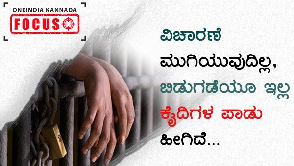 ವಿಚಾರಣೆ ಮುಗಿಯೊಲ್ಲ, ಸೆರೆವಾಸ ತಪ್ಪೊಲ್ಲ: ಇದು ಭಾರತೀಯ ಜೈಲುಗಳ ಸ್ಥಿತಿ