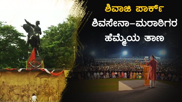 ಶಿವಾಜಿ ಪಾರ್ಕ್: ಶಿವಸೇನಾ-ಮರಾಠಿಗರ ಹೆಮ್ಮೆಯ ತಾಣದ ಸುತ್ತಾ ಮುತ್ತಾ