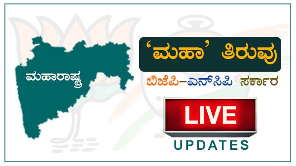 ಮಹಾರಾಷ್ಟ್ರ ರಾಜಕೀಯ ಏರಿಳಿತ: ದಿನವೆಲ್ಲಾ ನಡೆದಿದ್ದು ಏನೇನು?