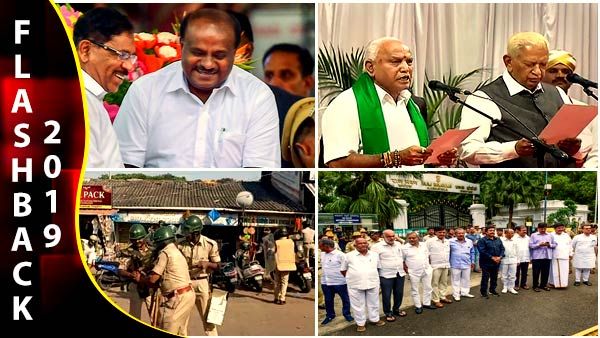 Flashback 2019: ಕರ್ನಾಟಕದಲ್ಲಿ ನಡೆದ ಪ್ರಮುಖ ಘಟನೆಗಳು