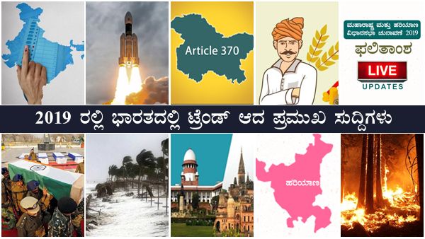 Flashback 2019; ಟಾಪ್ 10 ಟ್ರೆಂಡಿಂಗ್ ಸುದ್ದಿಗಳು