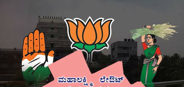 ಮಹಾಲಕ್ಷ್ಮೀ ಲೇಔಟ್‌ನಲ್ಲಿ ವಿಜಯಲಕ್ಷ್ಮೀ ಯಾರಿಗೆ?