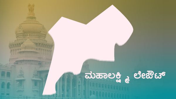 ಕಮಲ ಹಿಡಿದ ಕೆ.ಗೋಪಾಲಯ್ಯರಿಗೆ ಒಲಿದ 'ಮಹಾಲಕ್ಷ್ಮಿ'