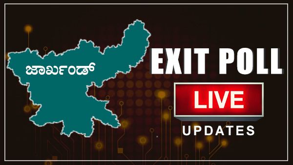 ಜಾರ್ಖಂಡ್ ಚುನಾವಣೋತ್ತರ ಸಮೀಕ್ಷೆ: BJPಗೆ ಸೋಲು, ಕಾಂಗ್ರೆಸ್ ಮೈತ್ರಿಗೆ ಜಯ
