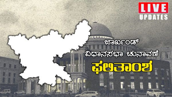 ಜಾರ್ಖಂಡ್ ಚುನಾವಣೆ: ಬಿಜೆಪಿಗೆ ಸೋಲು, ಜೆಎಂಎಂ-ಕಾಂಗ್ರೆಸ್ ಮೈತ್ರಿಕೂಟಕ್ಕೆ ಬಹುಮತ