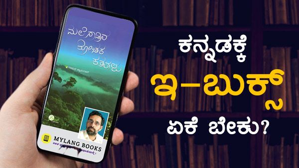 ಕನ್ನಡಕ್ಕೆ ಇ-ಬುಕ್ಸ್ ಏಕೆ ಬೇಕು?: ಮೈಲ್ಯಾಂಗ್ ಸಿಇಒ ಅಭಿಪ್ರಾಯ