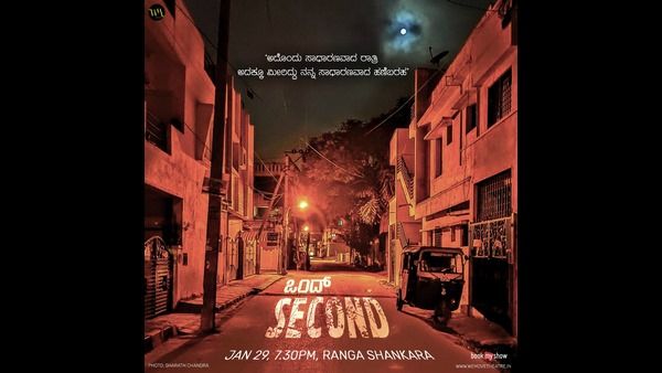 ಜ.29ರಂದು ''ಒಂದ್ ಸೆಕೆಂಡ್'' ರಂಗಶಂಕರದಲ್ಲಿ ಮತ್ತೆ ಪ್ರದರ್ಶನ