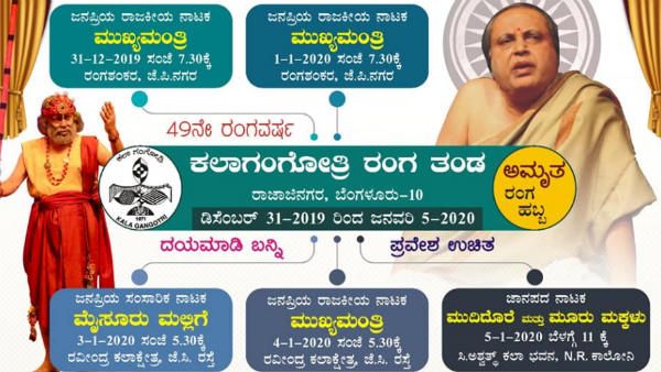 ಜನವರಿ 5 ರ ವರೆಗೆ ಕಲಾಗಂಗೋತ್ರಿಯಿಂದ ನಾಟಕ ಪ್ರದರ್ಶನ