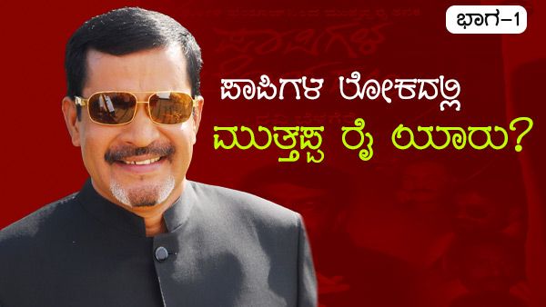 ಪಾಪಿಗಳ ಲೋಕದಲ್ಲಿ: ಮುತ್ತಪ್ಪ ರೈ ಯಾರು?