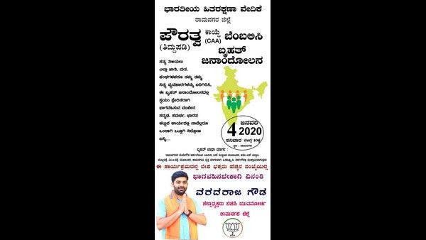 ಪೌರತ್ವ ಕಾಯ್ದೆ ಬೆಂಬಲಿಸಿ ರೇಷ್ಮೆ ನಗರದಲ್ಲಿ ನಾಳೆ ಜನಾಂದೋಲನ