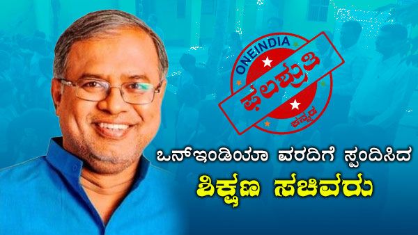 ಒನ್ ಇಂಡಿಯಾ ವರದಿಗೆ ಸ್ಪಂದಿಸಿದ ಶಿಕ್ಷಣ ಸಚಿವರು, ಶಾಲೆಗೆ ಅಧಿಕಾರಿಗಳ ಭೇಟಿ