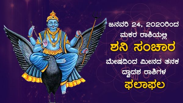 Saturn Transit 2020: ಮಕರದಲ್ಲಿ ಶನಿ ಸಂಚಾರ- ದ್ವಾದಶ ರಾಶಿ ಫಲಾಫಲ