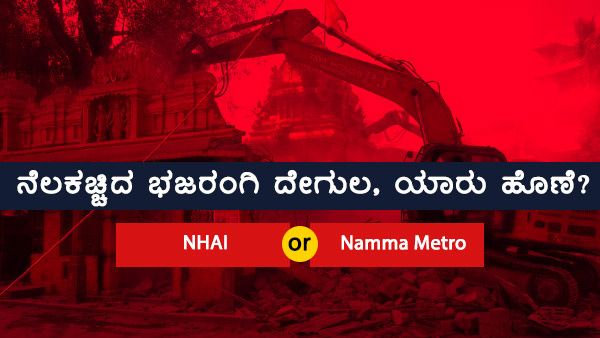 ಹೊಸೂರು ರಸ್ತೆಯಲ್ಲಿ ಭಜರಂಗಿ ದೇಗುಲ ನೆಲಸಮ, ಯಾರು ಹೊಣೆ?